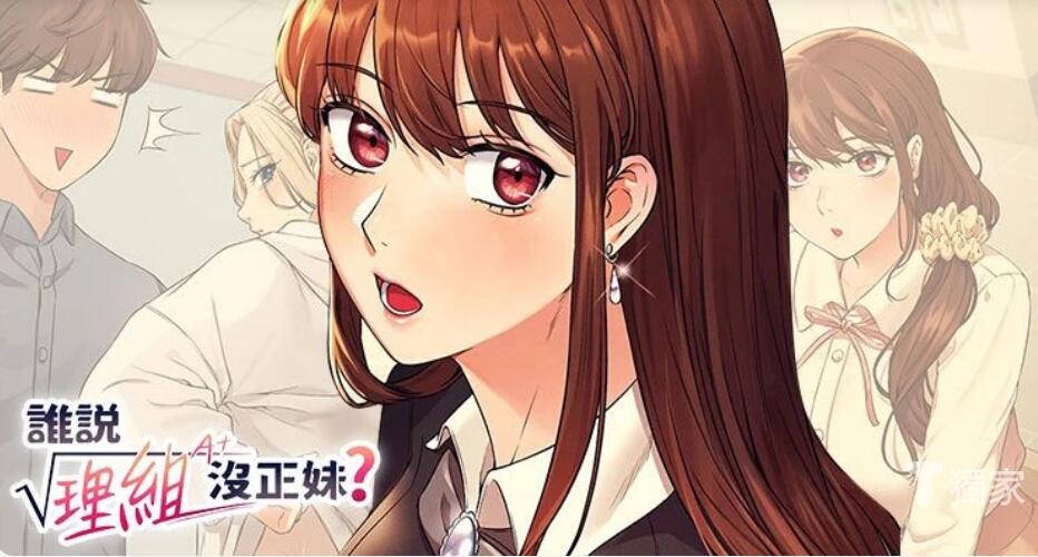 免费韩漫《谁说组里没正妹》在线阅读